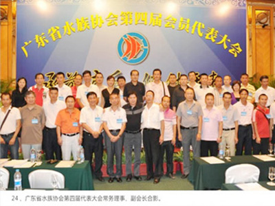 广东省水族协会第四届...